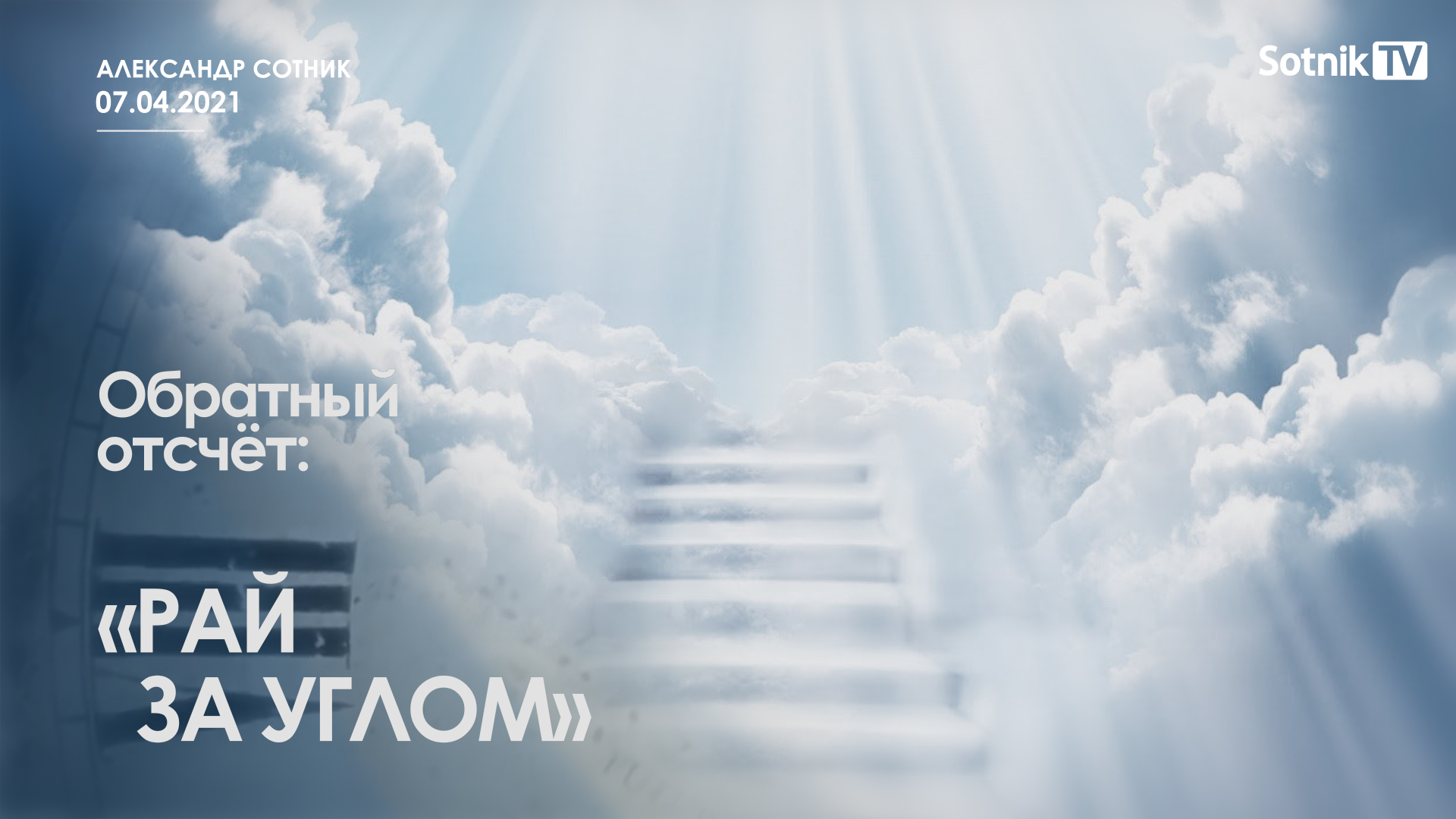 ОБРАТНЫЙ ОТСЧЁТ: РАЙ ЗА УГЛОМ